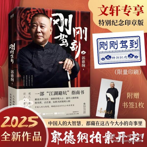 郭德纲刚刚驾到 2025新书拍案开书