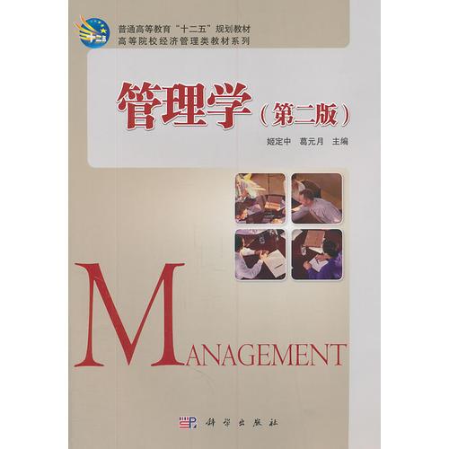 管理學(xué)(第二版)