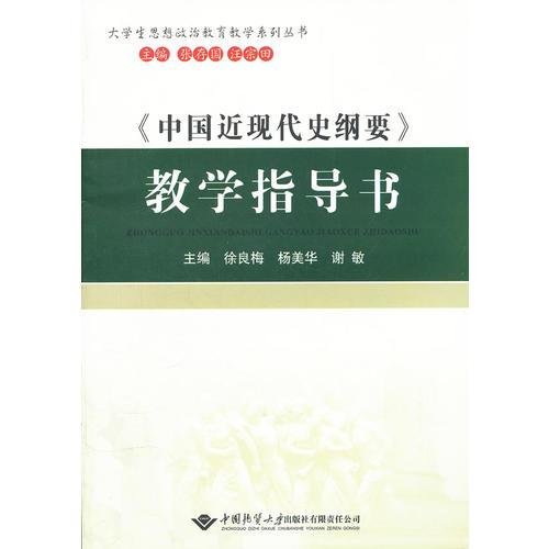 《中國近現代史綱要》教學指導書--大學生思想政治教育教學系列叢書