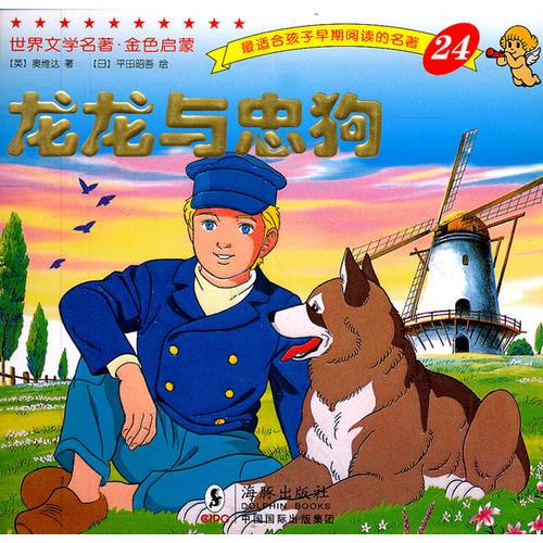 龍龍與忠狗