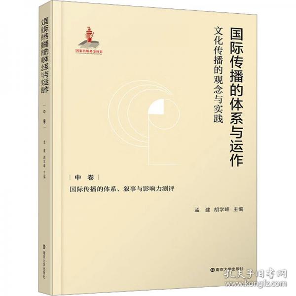 國際傳播的體系與運(yùn)作：文化傳播的觀念與實(shí)踐 中卷：國際傳播的體系、敘事與影響力測評
