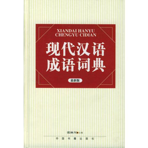 現(xiàn)代漢語成語詞典