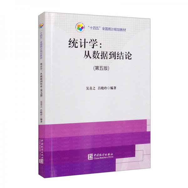 “十四五”全國統(tǒng)計規(guī)劃教材：統(tǒng)計學從數(shù)據(jù)到結(jié)論（第五版）