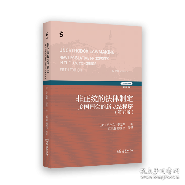 非正統(tǒng)的法律制定：美國國會的新立法程序