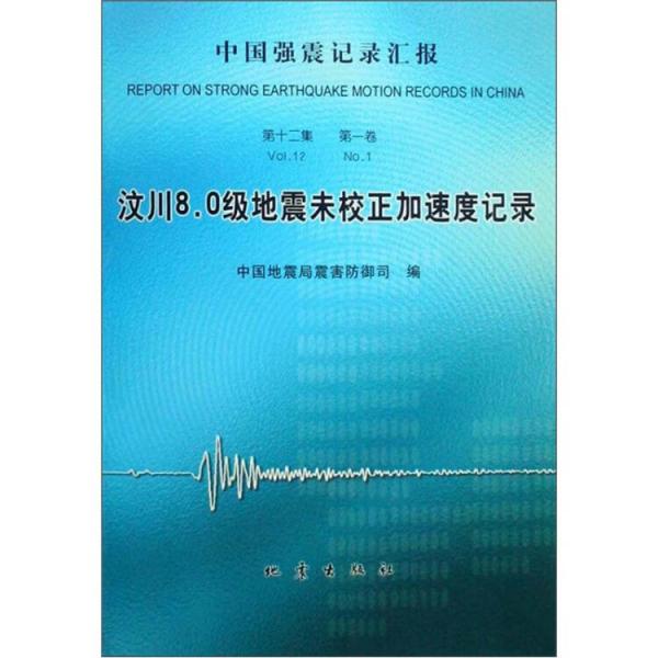 中國強震記錄匯報.第十二集.第一卷.汶川8.0級地震未校正加速度記錄
