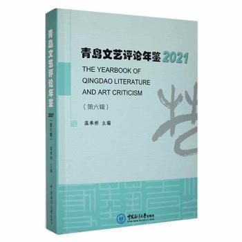 全新正版圖書(shū) 青島文藝年鑒:21(第六輯)溫奉橋中國(guó)海洋大學(xué)出版社9787567033597