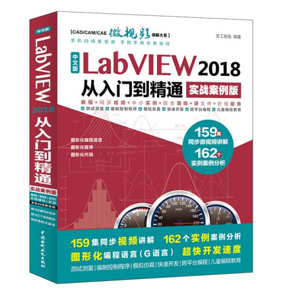 中文版LabVIEW2018从入门到精通（实战案例版）