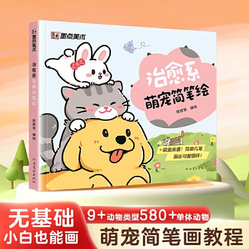 墨點(diǎn)美術(shù) 治愈系萌寵簡筆繪小白初學(xué)者畫畫簡筆畫入門教程動物簡筆畫描繪本臨摹素材教程涂鴉彩鉛繪畫畫兒童啟蒙學(xué)畫零基礎(chǔ)自學(xué)
