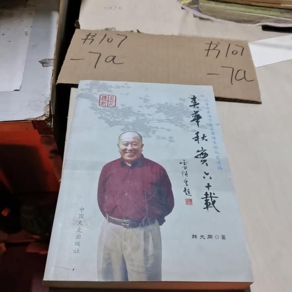 春華秋實(shí)六十載