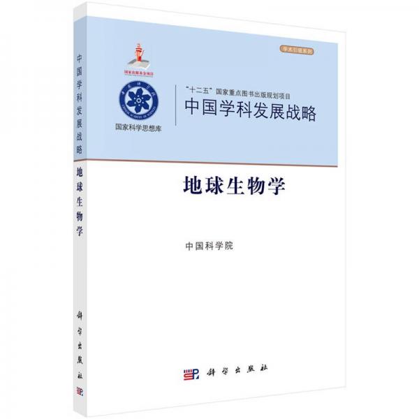 中国学科发展战略·地球生物学