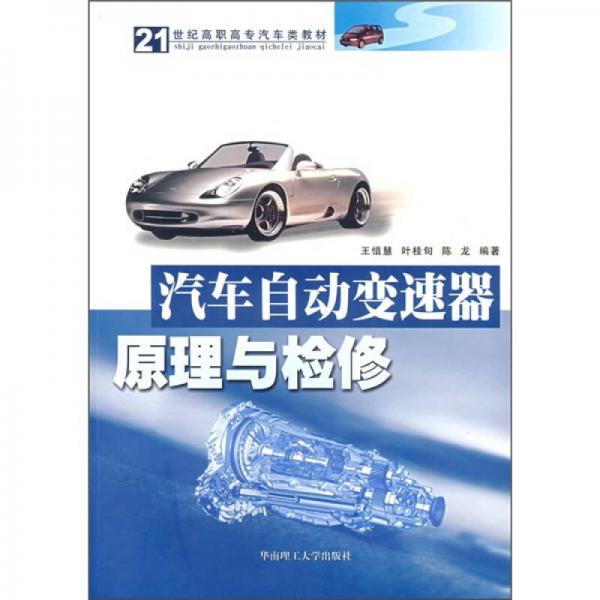 21世紀(jì)高職高專汽車類教材：汽車自動(dòng)變速器原理與檢修