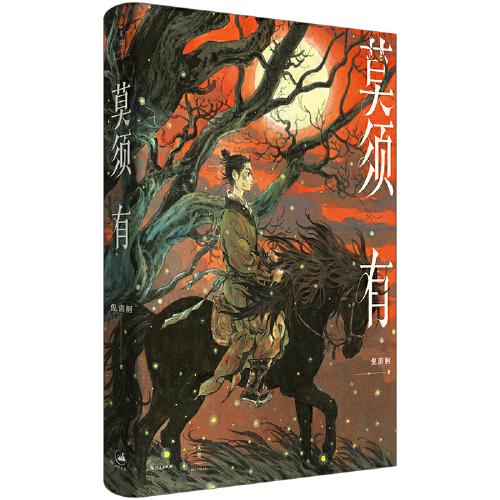 莫須有（倪湛舸十年磨一劍，重述南宋冤案，再現(xiàn)岳云、岳雷、趙構(gòu)、秦檜的幽微心理。虞云國(guó)、李修文、路內(nèi)、趙松、劉勃竭誠(chéng)推薦）
