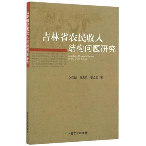 吉林省农民收入结构问题研究 