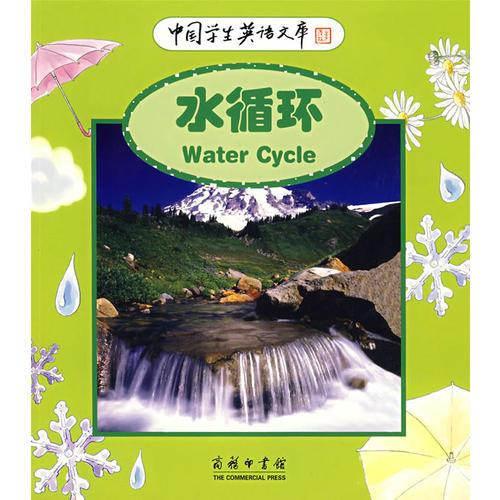 中国学生英语文库——水循环