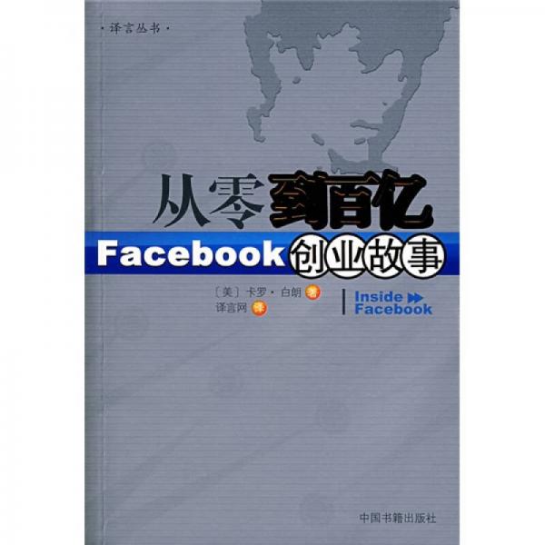 从零到百亿：Facebook创业故事[Inside Facebook中文版]