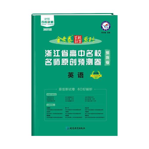 浙江省高中名校名师原创预测卷 英语 2021学年适用--天星教育