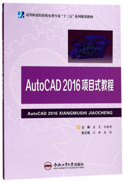 AutoCAD2016項(xiàng)目式教程