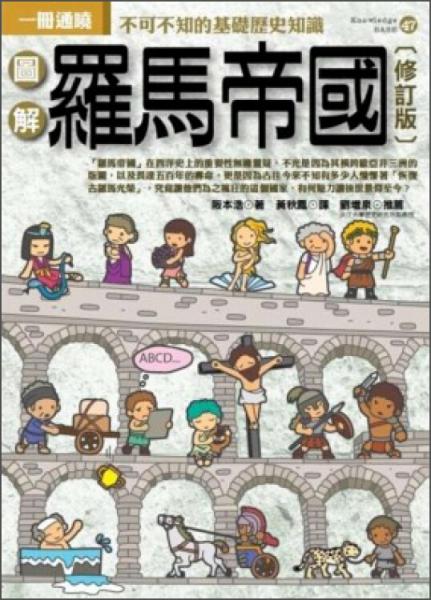 圖解羅馬帝國