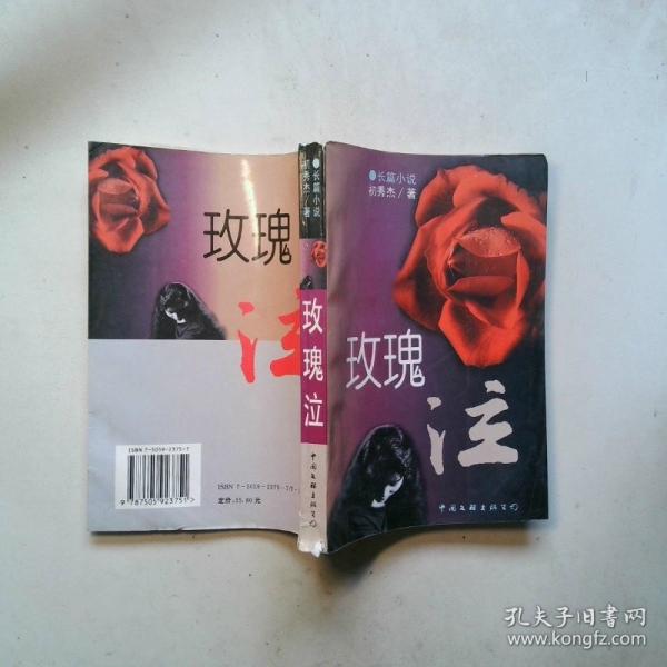 玫瑰泣