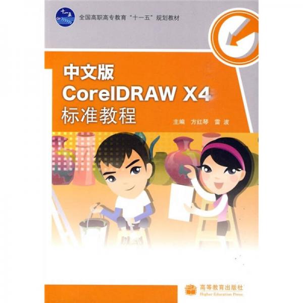 中文版CorelDRAW X4標準教程