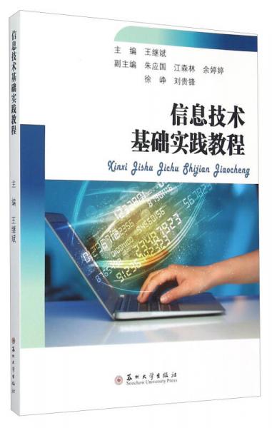 信息技術基礎實踐教程