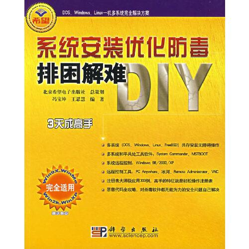 系統(tǒng)安裝優(yōu)化防毒排困解難DIY