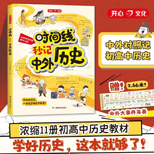 2025开心时间线秒记中外历史初高中教材知识历史时间线梳理归纳总结中国史外国史漫画图解历史文化常识必背知识点总结