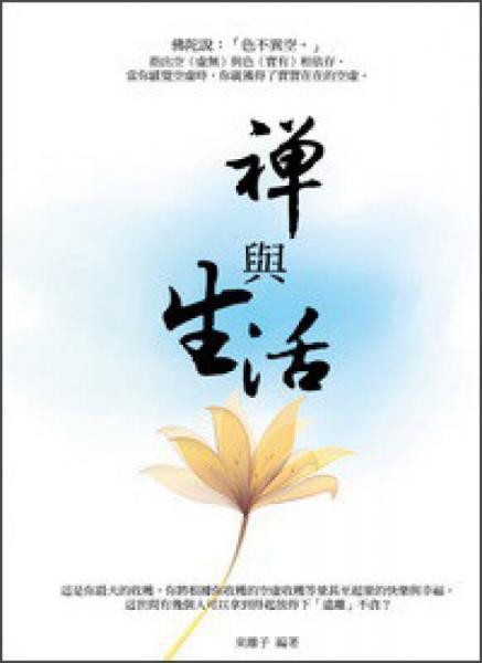 禪與生活