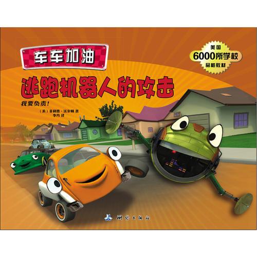 車車加油-逃跑機(jī)器人的攻擊