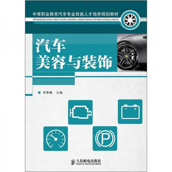 中等職業(yè)教育汽車專業(yè)技能人才培養(yǎng)規(guī)劃教材：汽車美容與裝飾