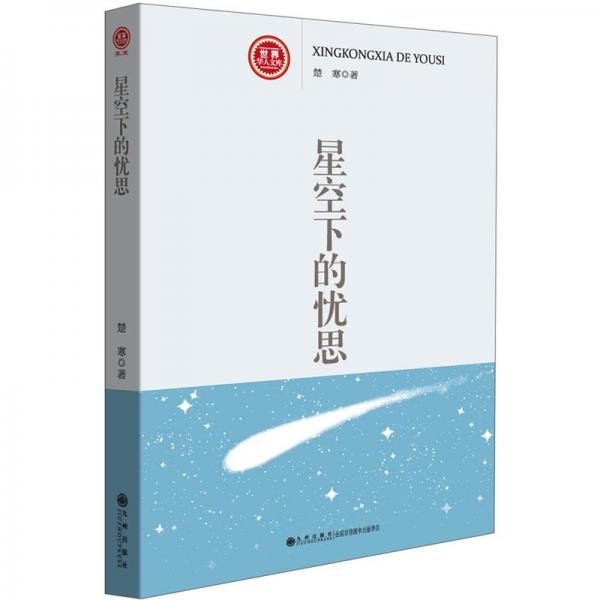 星空下的憂思