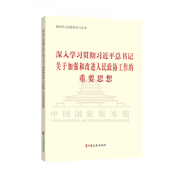 深入學(xué)習(xí)貫徹習(xí)近平總書記關(guān)于加強(qiáng)和改進(jìn)人民政協(xié)工作的重要思想