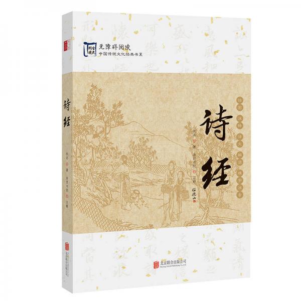 中国传统文化经典：诗经