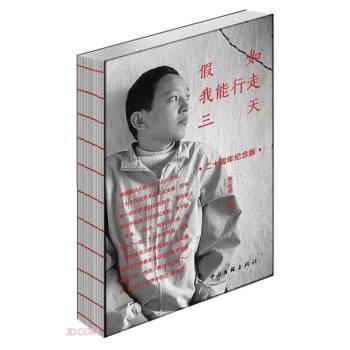 假如我能行走三天（二十周年紀(jì)念版）
