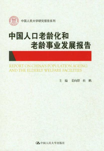 中国人民大学研究报告系列：中国人口老龄化和老龄事业发展报告