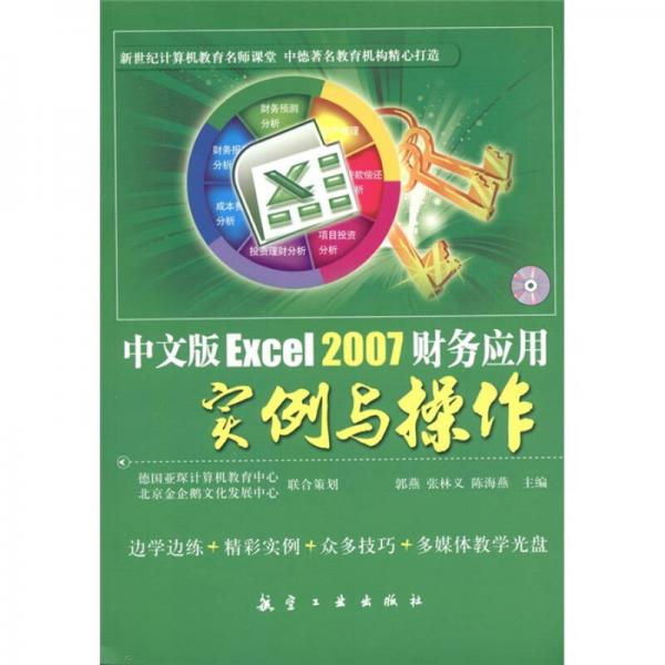 中文版Excel2007财务应用实例与操作