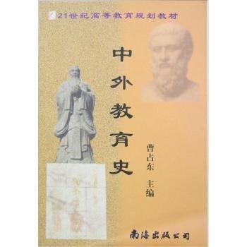 中外教育史