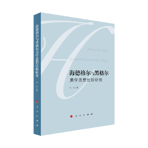 海德格爾與黑格爾美學思想比較研究