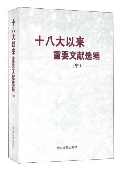 十八大以来重要文献选编（中）