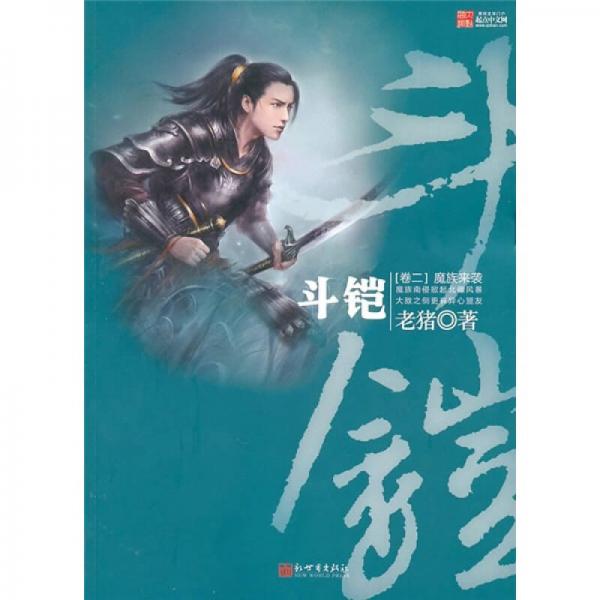 斗鎧（卷2）