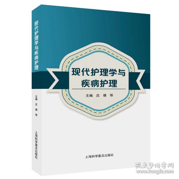 現(xiàn)代護理學與疾病護理