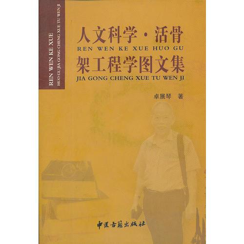 人文科學  活骨架工程學圖文集