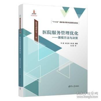醫(yī)院服務管理優(yōu)化——建模方法與決策