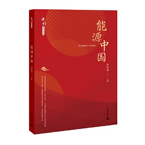 能源中国（中国系列丛书）