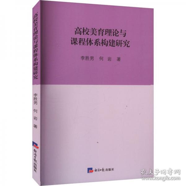 高校美育理論與課程體系構(gòu)建研究