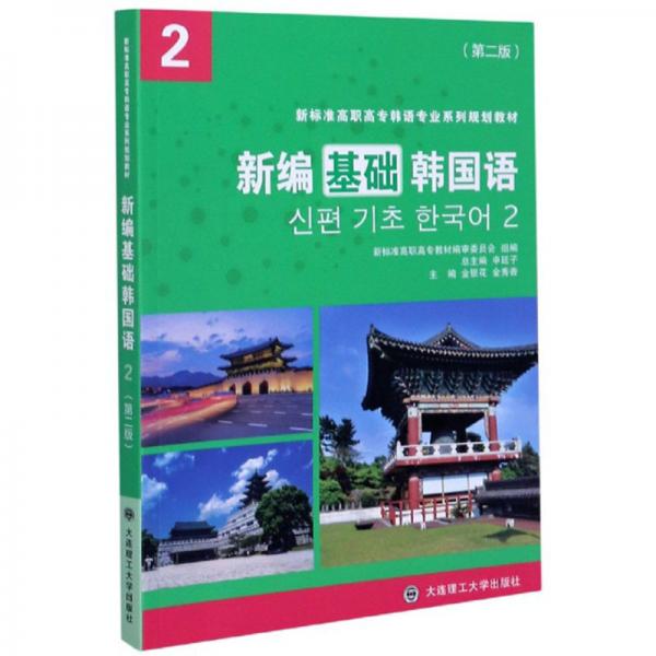 新編基礎(chǔ)韓國語(2第2版新標(biāo)準(zhǔn)高職高專韓語專業(yè)系列規(guī)劃教材)