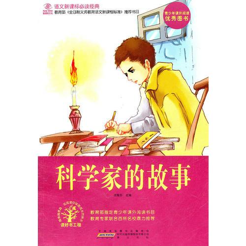 科學家的故事