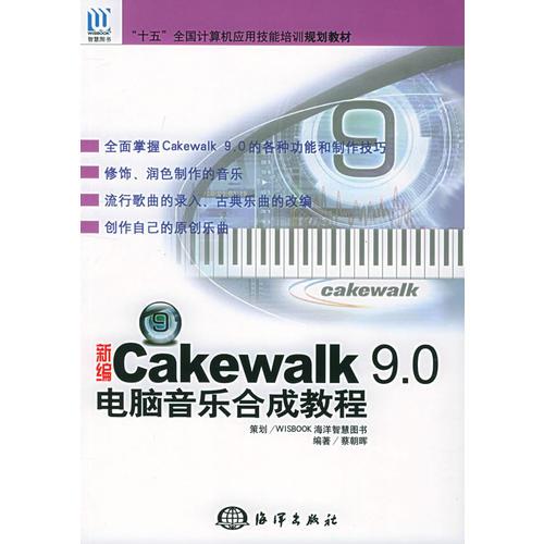 新編Cakewalk 9.0電腦音樂(lè)合成教程——“十五”全國(guó)計(jì)算機(jī)應(yīng)用技能培訓(xùn)規(guī)劃教材
