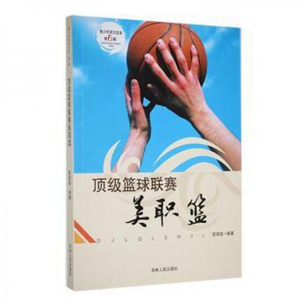 頂級籃球聯(lián)賽美職籃