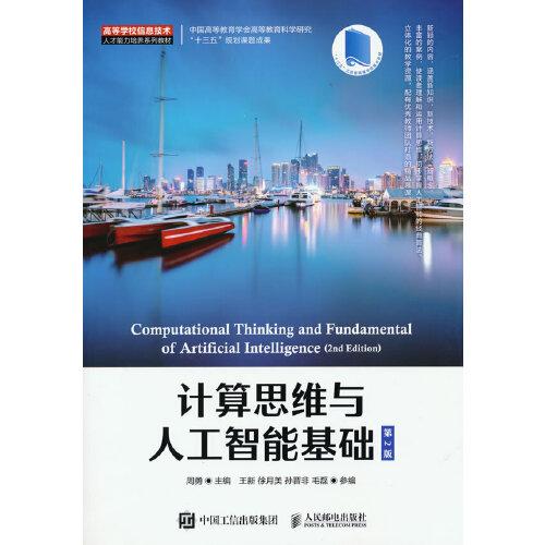 計算思維與人工智能基礎